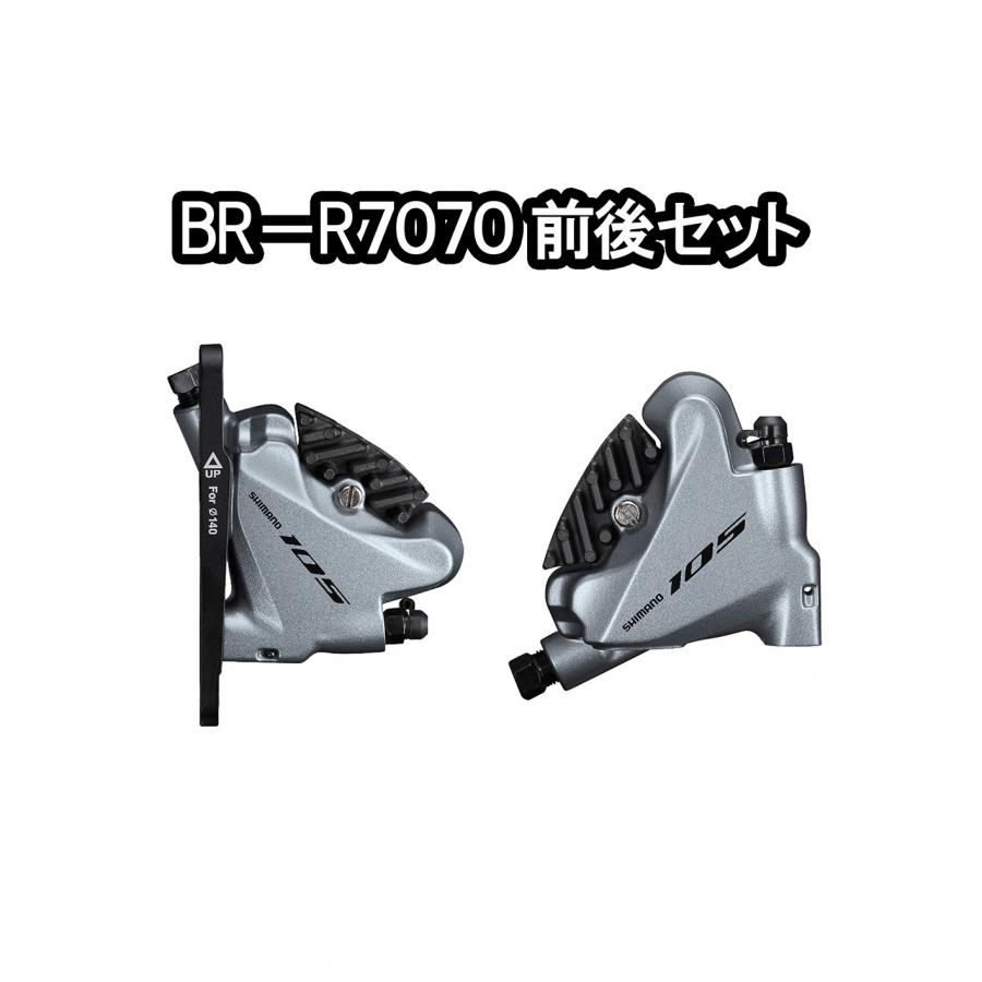 【現品限り】☆半額セール☆SHIMANO BR-R7070 前後セット